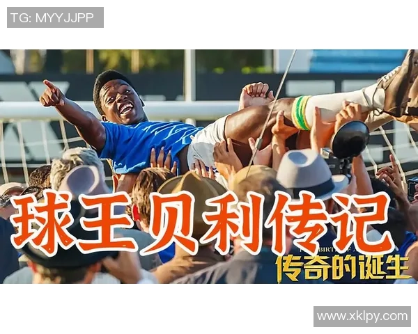 探索足球传奇贝利的辉煌生涯与影响力的教学活动设计